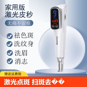 Beemyi激光皮秒笔扫斑祛斑洗纹身刺青机器洗眉仪器家用点斑祛痦子