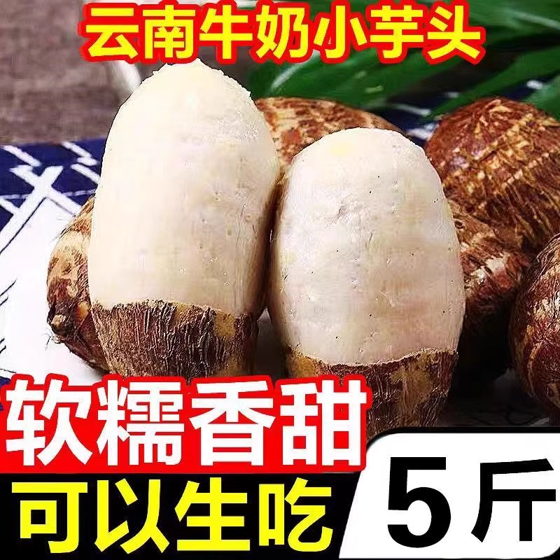 2025新挖牛奶毛芋头新鲜小芋头当季蔬菜小奶芋农家小香芋粉糯包邮,水产肉类/新鲜蔬果/熟食,芋头,淘宝优惠券,粉丝福利购,淘宝优惠卷