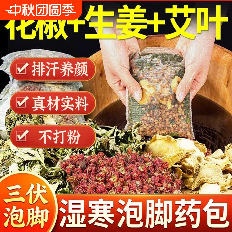 三伏天泡脚药包花椒艾草叶生姜湿气助睡眠驱寒去养生足浴包官方图片