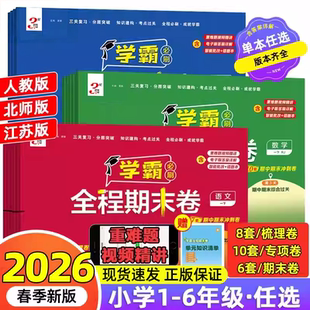 2026春经纶小学学霸全程期末必刷卷一二三四五六年级上下册测试卷人教北师苏教版同步复习单元期末冲刺进阶达标测试真题模拟卷三星