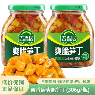 吉香居爽脆笋丁开味下饭菜四川风味香辣咸菜莴笋酱腌菜306g瓶装