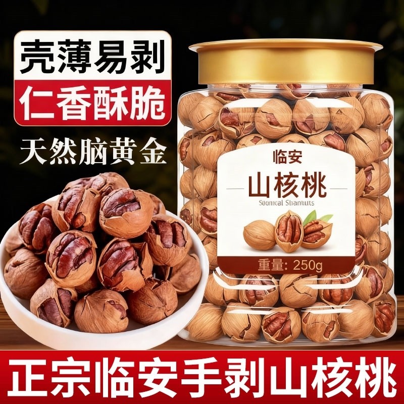 促销价】临安手剥山核桃5大罐小核桃小胡桃水煮好剥炒货坚果零食