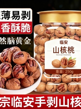 促销价】临安手剥山核桃5大罐小核桃小胡桃水煮好剥炒货坚果零食