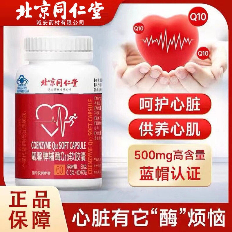 北京同仁堂辅酶Q10胶囊蓝帽认证