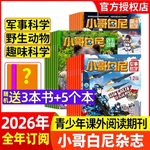 小哥白尼杂志2026年1.2月【现货/全年/半年订阅】野生动物/军事科学/趣味科学8-12岁中小学生科普过刊漫画科学正版非2024年过期刊