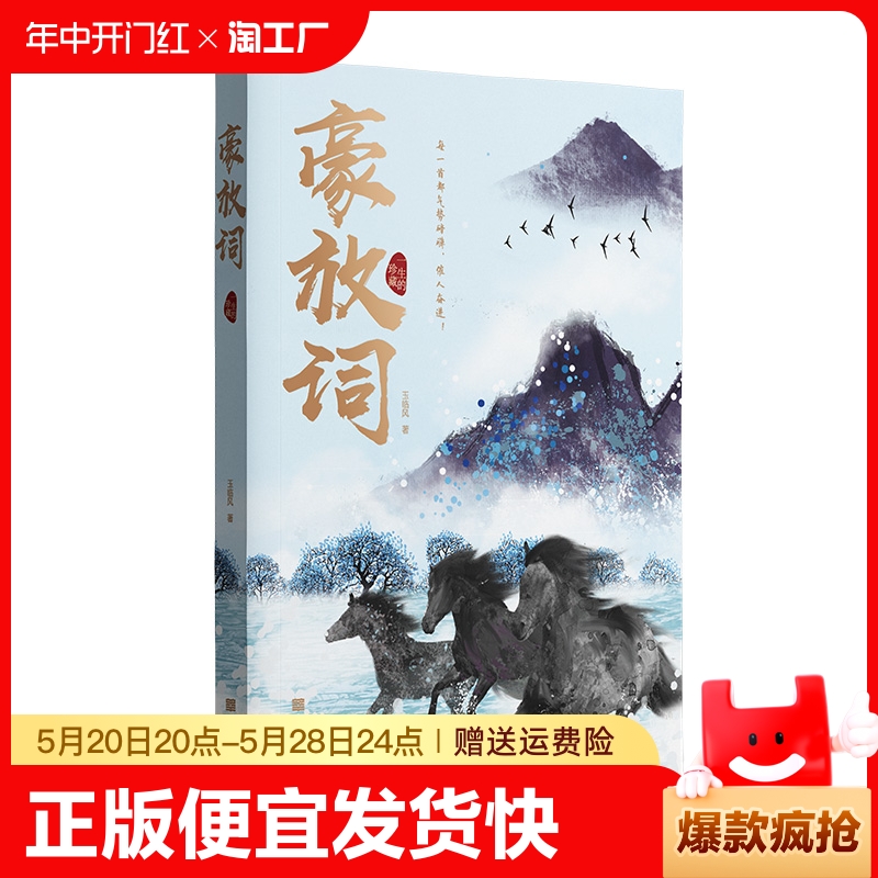 正版速发豪放词中国古诗词赏析书国学经典豪放词派代表性人物唐诗宋词中国古代诗词鉴赏