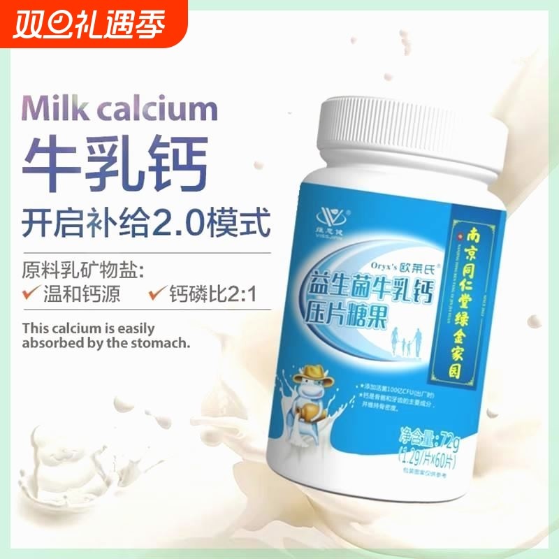 南京同仁堂益生菌牛乳钙片中老年人儿童学生成人60片咀嚼压片糖果