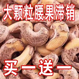 A160腰果新货500g带皮熟腰果5斤坚果零食休闲年货130g 特大颗粒