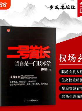 全新正版 二号首长1  黄晓阳著 副职的权力技术 —— 当官是门精细活 人际关系缓冲与协调角色