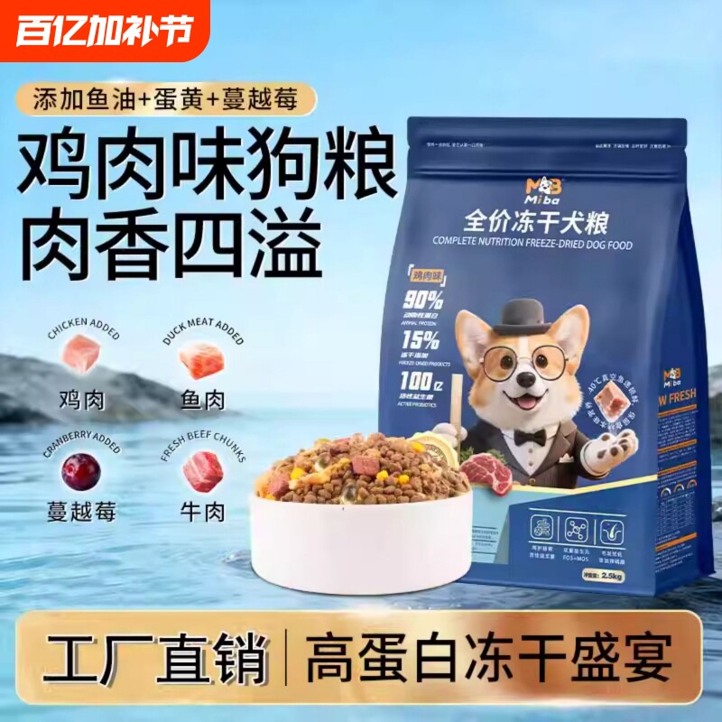 蜜吧冻干多拼5斤狗粮成犬批发幼犬泰迪柯基比熊专用通用粮送鱼油