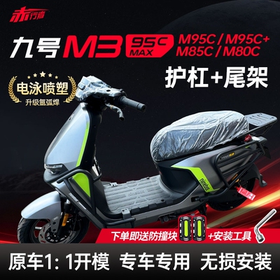 适用九号M395cmax护杠9号M3M95C前保险杠M85C挂钩后尾架改装配件