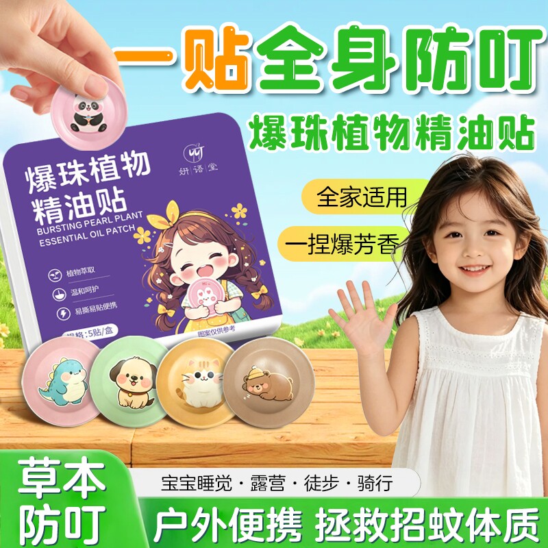 植物精油爆珠防蚊贴驱蚊贴儿童学生婴儿宝宝专用成人户外幼儿园