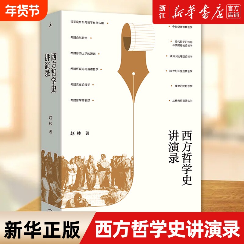 西方哲学史讲演录 赵林著 国家教学名师 武汉大学教授赵林力作 豆