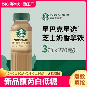 星巴克即饮咖啡星选芝士拿铁咖啡270ml*3瓶瓶装奶香