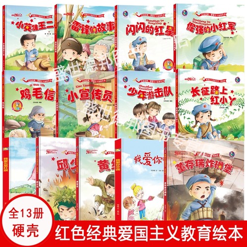 红色经典故事精装硬皮壳面绘本