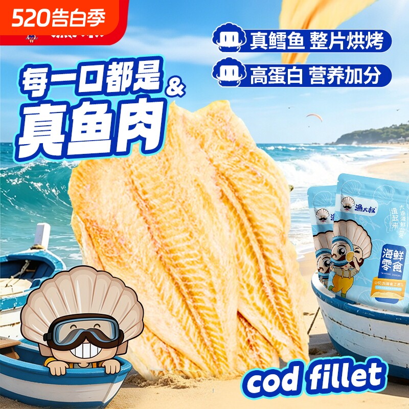 烟台特产鳕鱼片鱼干烤鱼片即食鱼片小吃海鲜零食休闲食品深海海味