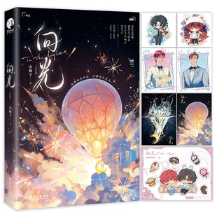 向光 山柚子 本以为自己会在这潭死水里腐烂生根 直到他看到天上的月亮奔他而来 青春小说 长江出版社 正版书籍