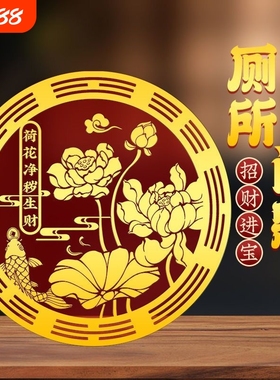 好运连连贴九鲤鱼莲花卫生间净秽厕所西北对门上挂件贴纸寓意好