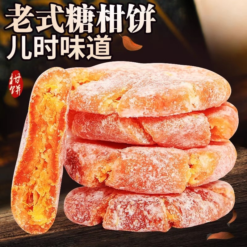 红桔饼老式橘饼手工橘子饼糖金桔饼桔子饼桔饼红蜜饯点心传统
