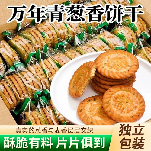 老上海酥性饼干万年青葱香咸味饼早餐零食上海好吃便宜传统青葱
