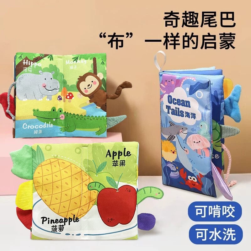 立体尾巴布书早教婴儿撕不烂可啃咬可水洗宝宝学认知启蒙益智玩具