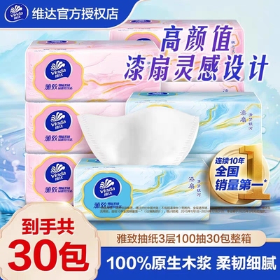 维达抽纸雅致30包XS码3层100抽
