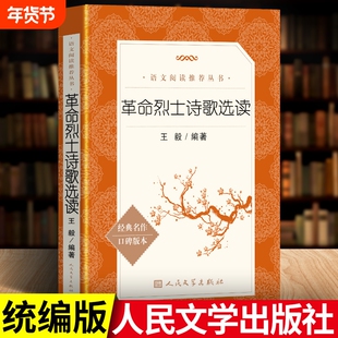 正版包邮革命烈士诗歌选读人民文学出版社统编语文推荐阅读丛书书籍诗抄书初中生散文精选民国经典名著中小学大家解读