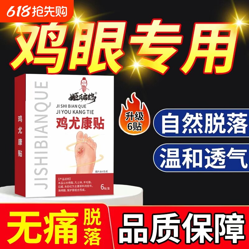 鸡眼贴鸡眼膏鸡贴眼膏鸡茧膏手上肉刺跖疣去除老茧脚底跖疣瘊子