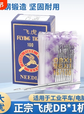 整条装正宗飞虎牌工业平车DBX1机针电脑平车机针单盒缝纫机针16号