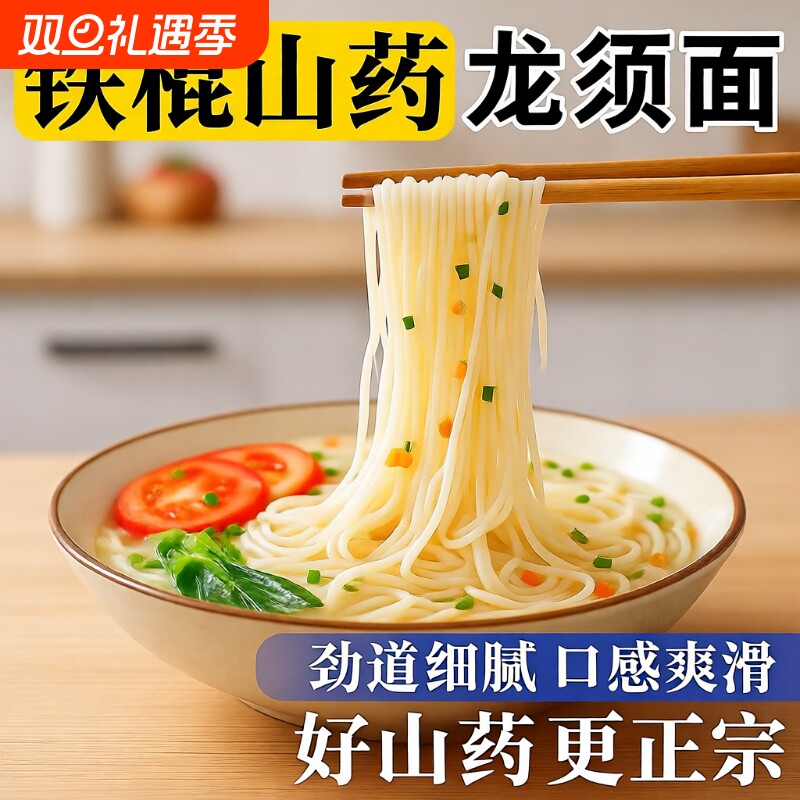 正宗铁棍山药龙须面细面条细腻易消化无添加手工挂面孩子早餐速食