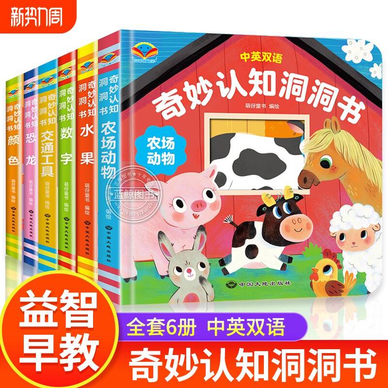 奇妙洞洞书系列全套6册婴儿早教书0-1一2岁宝宝绘本适合一岁半两