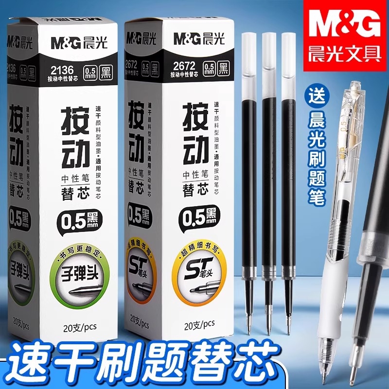 晨光ST笔芯按动笔笔芯黑色0.5中性笔笔芯st头速干中性笔芯黑笔替芯按压签字笔替换笔芯圆珠笔子弹全针管笔芯