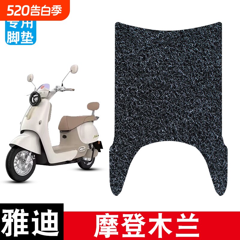 适用雅迪摩登木兰电动车电瓶车丝圈脚垫耐磨防水防滑脚踏板垫配件