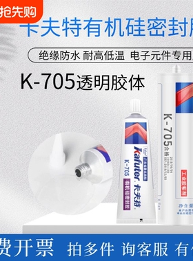 卡夫特K-705全透明有机硅胶灌封胶LED电子元器件粘合剂涂层胶低温胶水单组份密封固化高透明防水粘接环保鞋子