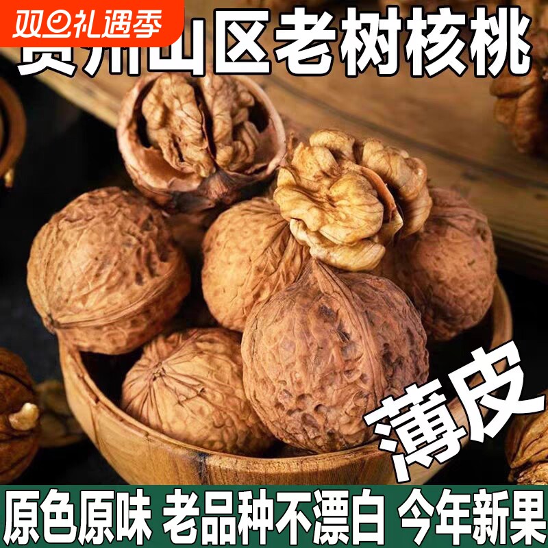 贵州深山老树山核桃原味本色核桃1斤/2斤/3斤薄皮散装健康大果
