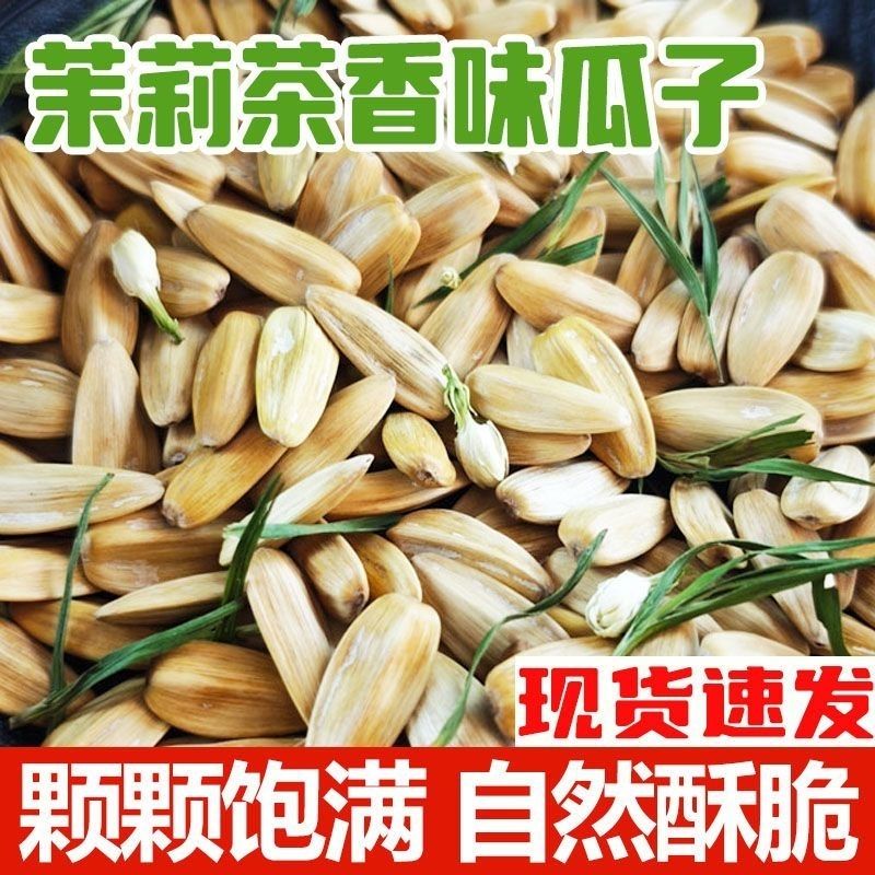 新货茉莉花茶香瓜子大颗粒葵花籽香竹韵干炒熟古法炒货零食