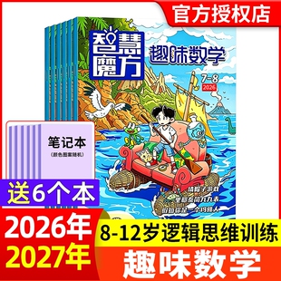 趣味数学杂志2026年1-8月现货【全年/半年订阅】青少年8-12岁逻辑思维训练小学生奥数小哥白尼社非2025过刊