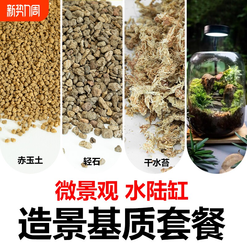 赤玉土轻石水陆缸造景材料生态瓶微景观造景材料套餐干水苔营养土