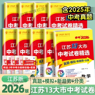 备考2026新版江苏13大市中考试卷精选真题模拟分类卷英语文数学物理化学道法历史生物地理江苏版十三大市中考真题卷中考冲刺总复习
