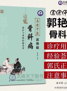 名老中医郭艳锦骨科病诊疗与用药经验荟萃大16开深入基础理论临床治疗方法适用各医院学校图表清晰中医骨伤书籍正版