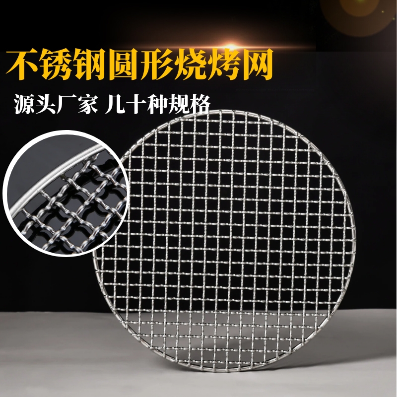 304不锈钢圆形烧烤网片