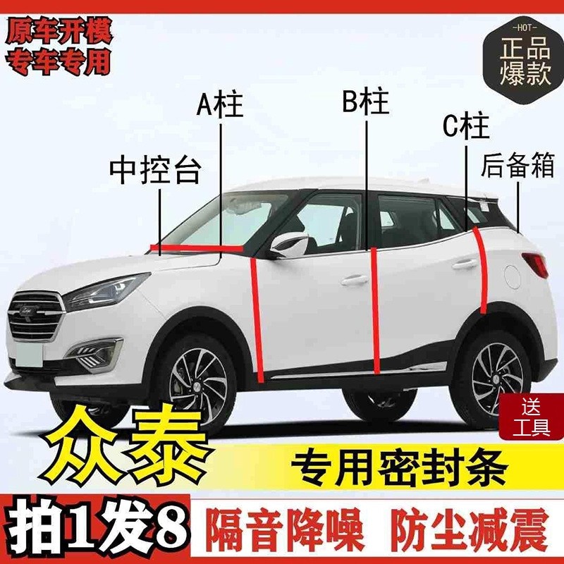 众泰专用全系汽车B柱C柱仪表后备箱密封条车门隔音防尘改装胶条