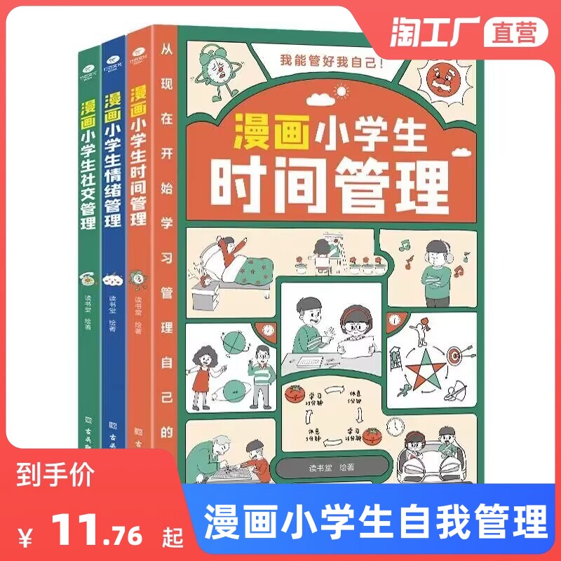 【抖音同款】漫画小学生时间管理社交管理情绪管理儿童漫画书 我能管好我自己中小学生自我管理绘本书籍 奇妙的数王国李毓佩集系列怎么样,好用不?