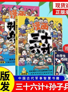 漫画趣读三十六计孙子兵法正版全套彩图版给孩子的教育启蒙漫画书儿童课外阅读书yt山海经国学历史注音名著常识经典故事