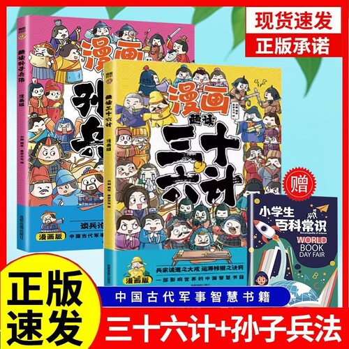 漫画趣读三十六计孙子兵法正版全套彩图版给孩子的教育启蒙漫画书儿童课外阅读书yt山海经国学历史注音名著常识经典故事