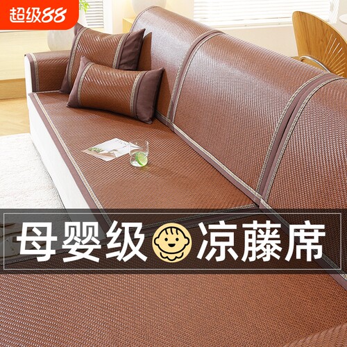 藤席沙发垫夏季沙发凉席凉垫坐垫防滑夏天款冰垫2026新款沙发套罩
