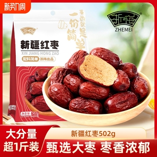 浙梅免洗新疆红枣即食骏枣蜜饯果干优选大枣健康袋装 新鲜泡茶煲汤
