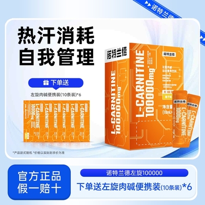 诺特兰德左旋肉碱十万健身饮料