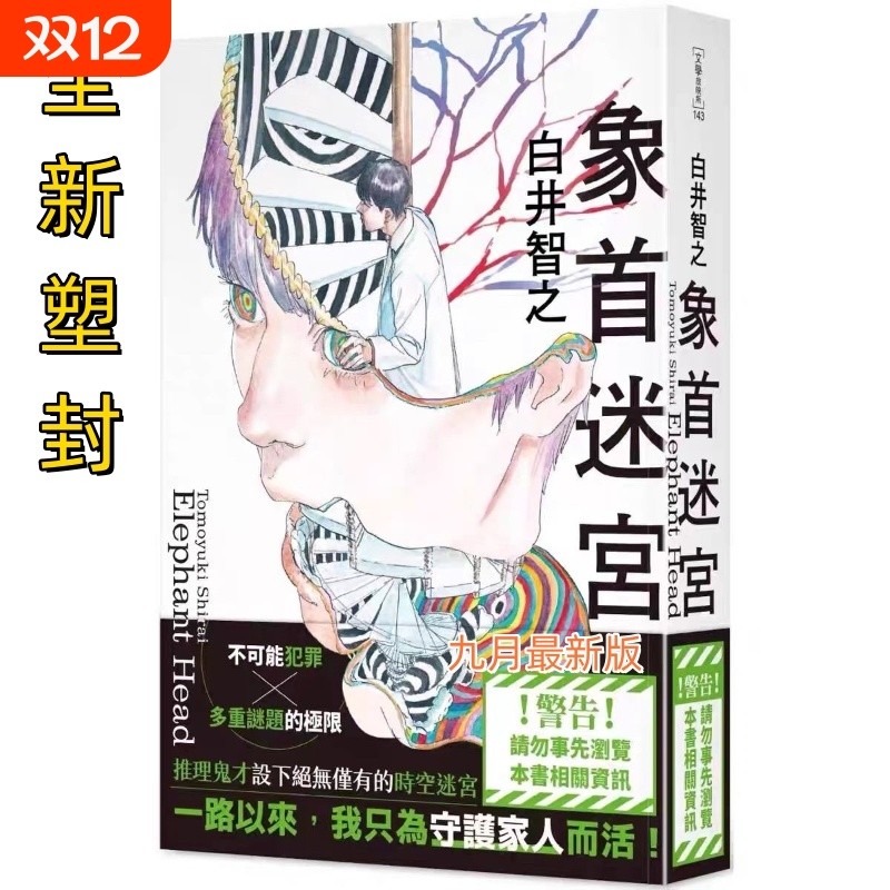 中文繁体象之首全新现货 象首迷宫 白井智之 角川 侦探推理 白井智之自营同款实体