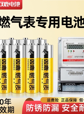 双鹿燃气表电池煤气表电池天然气表水表5号电池碱性1.5v五号电池高能AA LR6电池天然气表燃气灶不漏液电池